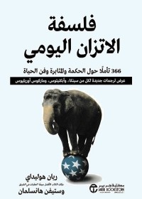 فلسفة الاتزان اليومي